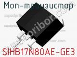 МОП-транзистор SIHB17N80AE-GE3 