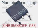 МОП-транзистор SIHB186N60EF-GE3 