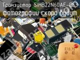 Транзистор SIHB22N60AE-GE3 