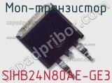 МОП-транзистор SIHB24N80AE-GE3 