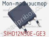 МОП-транзистор SIHD12N50E-GE3 