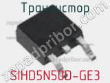 Транзистор SIHD5N50D-GE3 