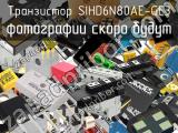 Транзистор SIHD6N80AE-GE3 