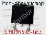 МОП-транзистор SIHD9N60E-GE3 