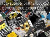 Транзистор SIHF12N50C-E3