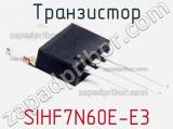 Транзистор SIHF7N60E-E3 