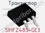Транзистор SIHFZ48S-GE3 