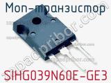 МОП-транзистор SIHG039N60E-GE3 