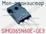 МОП-транзистор SIHG065N60E-GE3 