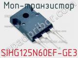 МОП-транзистор SIHG125N60EF-GE3 