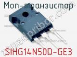 МОП-транзистор SIHG14N50D-GE3 