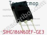 Транзистор SIHG186N60EF-GE3 