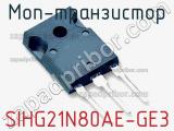 МОП-транзистор SIHG21N80AE-GE3 
