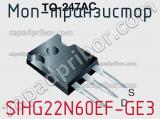 МОП-транзистор SIHG22N60EF-GE3 