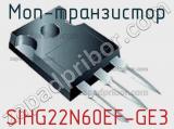 МОП-транзистор SIHG22N60EF-GE3 фотография 2.