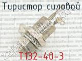 Т132-40-3 фотография 2 тиристора силового. 