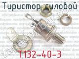 Т132-40-3 фотография 3 тиристора силового. 
