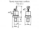 Т132-40-3 схема, чертеж тиристора силового.