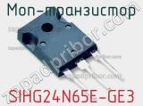 МОП-транзистор SIHG24N65E-GE3 
