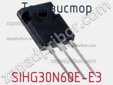Транзистор SIHG30N60E-E3 