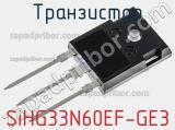 Транзистор SiHG33N60EF-GE3 