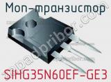 МОП-транзистор SIHG35N60EF-GE3 фотография 2.