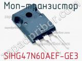 МОП-транзистор SIHG47N60AEF-GE3 