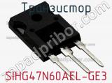 Транзистор SIHG47N60AEL-GE3 