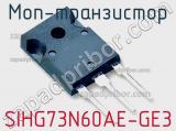 МОП-транзистор SIHG73N60AE-GE3 