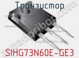 Транзистор SIHG73N60E-GE3 