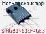МОП-транзистор SIHG80N60EF-GE3 