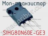 МОП-транзистор SIHG80N60E-GE3 