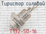 Т132-50-16 фотография 2 тиристора силового. 