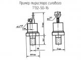 Т132-50-16 схема, чертеж тиристора силового.