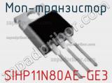 МОП-транзистор SIHP11N80AE-GE3 фотография 2.