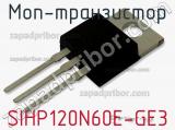 МОП-транзистор SIHP120N60E-GE3 