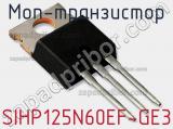 МОП-транзистор SIHP125N60EF-GE3 