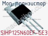 МОП-транзистор SIHP125N60EF-GE3 фотография 2.