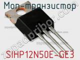 МОП-транзистор SIHP12N50E-GE3 