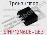 Транзистор SIHP12N60E-GE3 фотография 2.