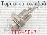 Т132-50-7 фотография 2 тиристора силового. 
