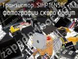 Транзистор SIHP16N50C-E3 