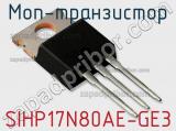 МОП-транзистор SIHP17N80AE-GE3 