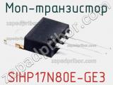 МОП-транзистор SIHP17N80E-GE3 фотография 2.