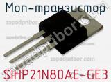 МОП-транзистор SIHP21N80AE-GE3 