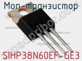 МОП-транзистор SIHP38N60EF-GE3 