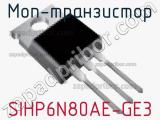 МОП-транзистор SIHP6N80AE-GE3 фотография 2.