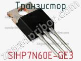 Транзистор SIHP7N60E-GE3 
