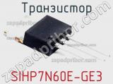 Транзистор SIHP7N60E-GE3 фотография 2.