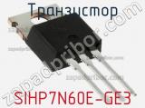 Транзистор SIHP7N60E-GE3 фотография 3.